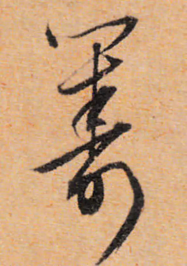 文徵明·行书·籌