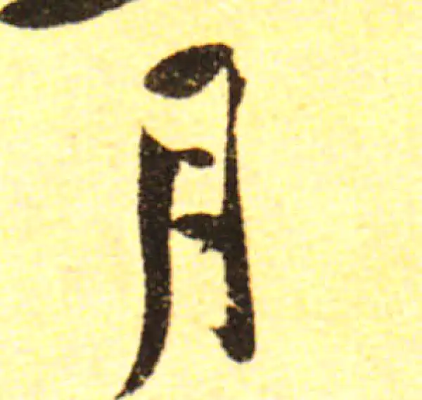 黄庭坚·行书·月