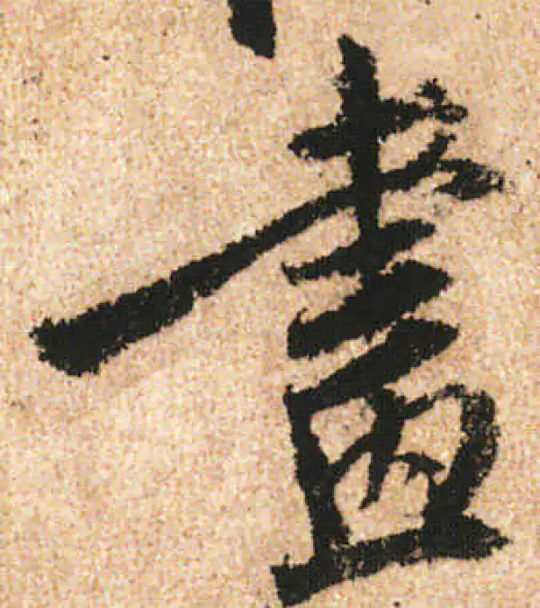 米友仁·行书·画