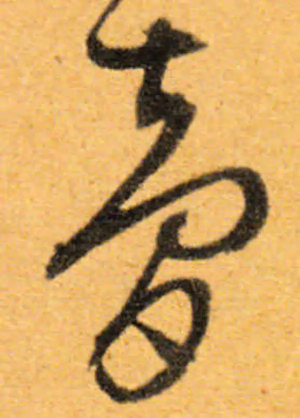 文徵明·行书·梦