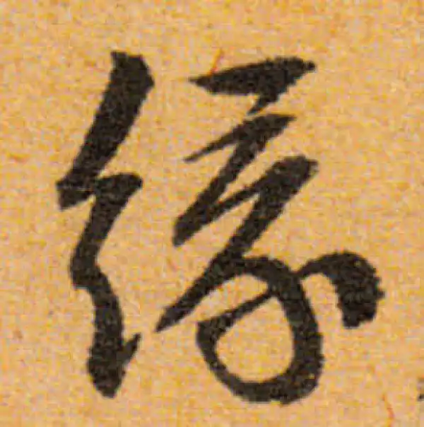 文徵明·行书·緣