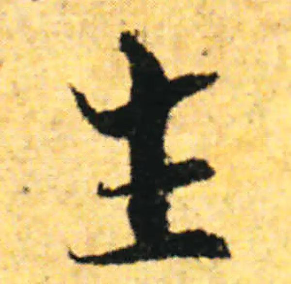 张即之·行书·生