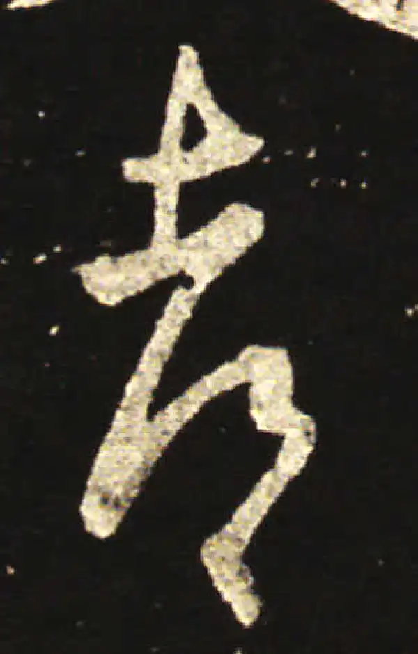 王献之·行书·都