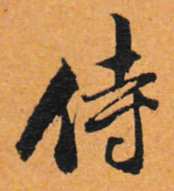 董其昌·行书·侍