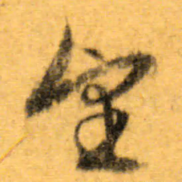 文徵明·行书·望