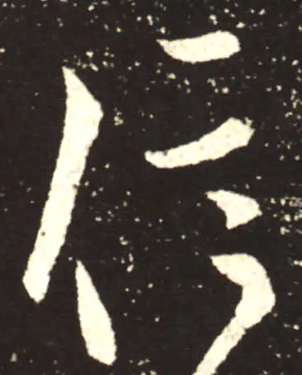 王献之·行书·信