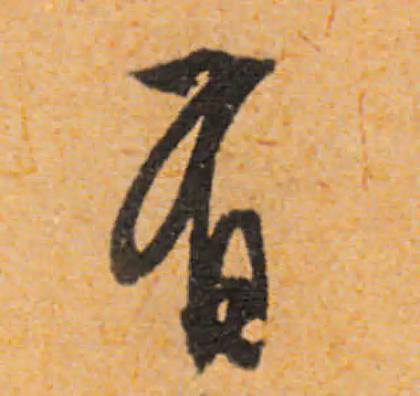 文徵明·行书·有