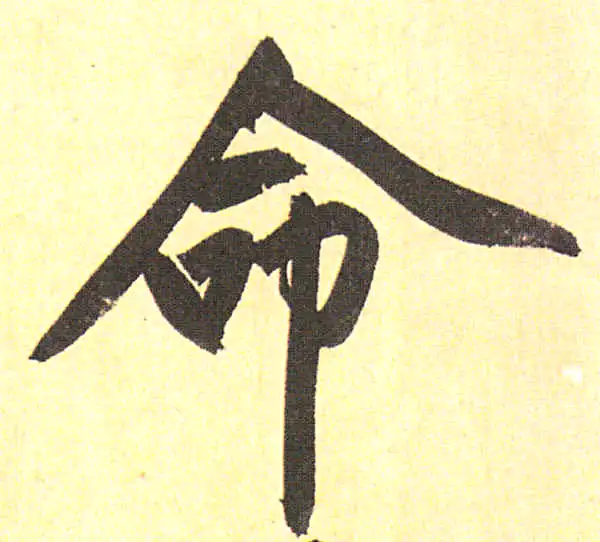 赵孟頫·行书·命