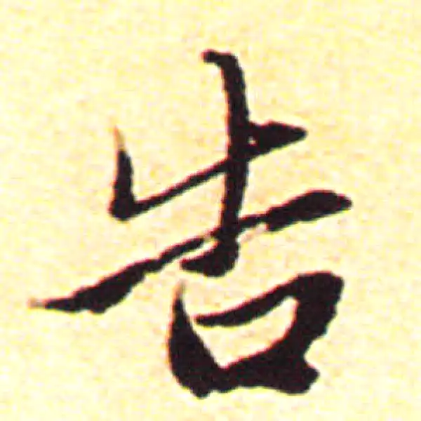 赵孟頫·行书·告