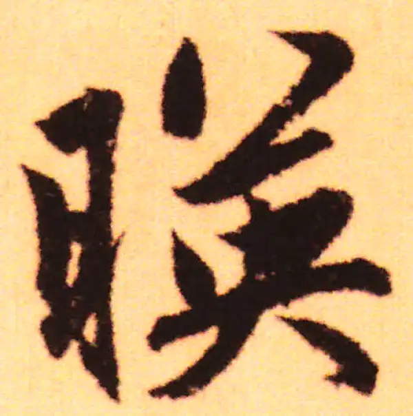 赵孟頫·行书·映