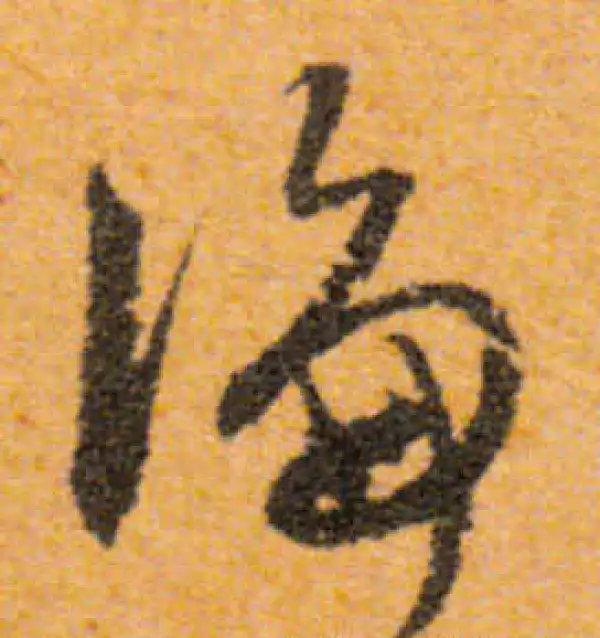 文徵明·行书·论