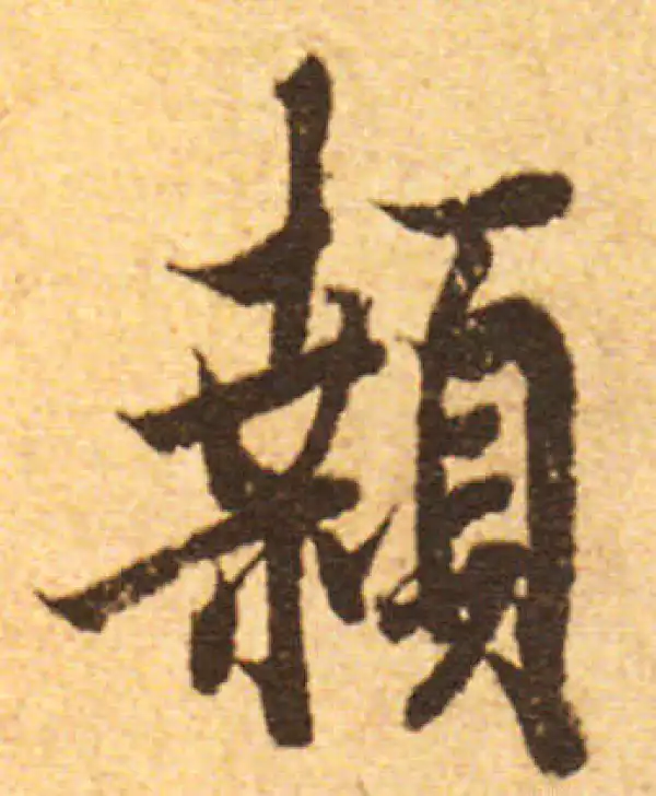 欧阳询·行书·顙