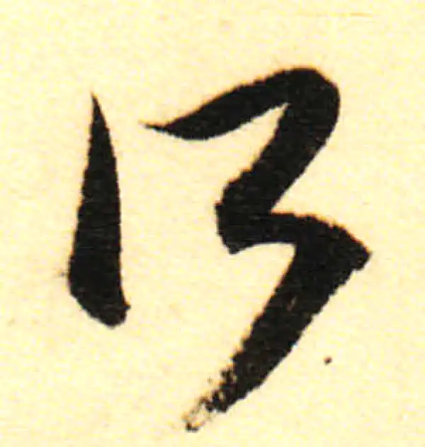 董其昌·行书·所