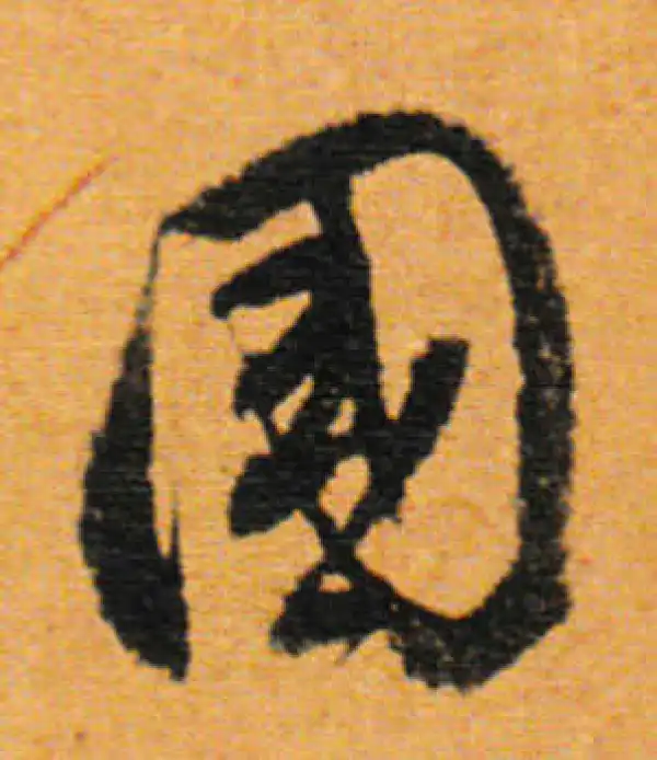 董其昌·行书·国