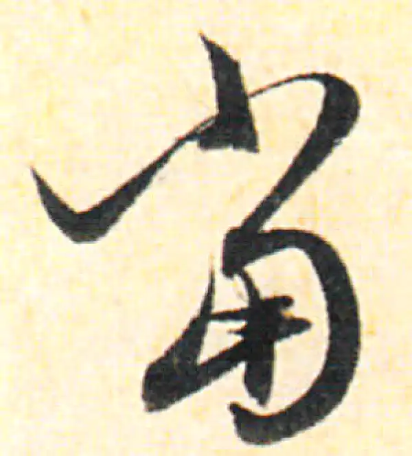 赵孟頫·行书·當