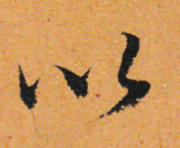 董其昌·行书·以