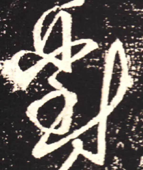 王献之·行书·對