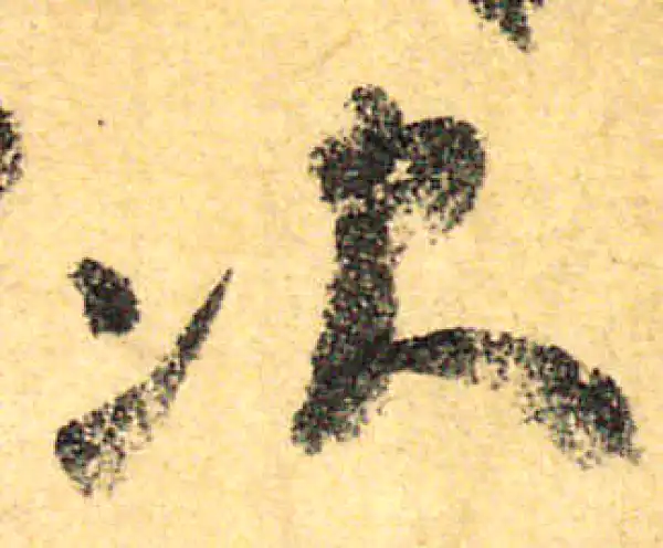 颜真卿·行书·次