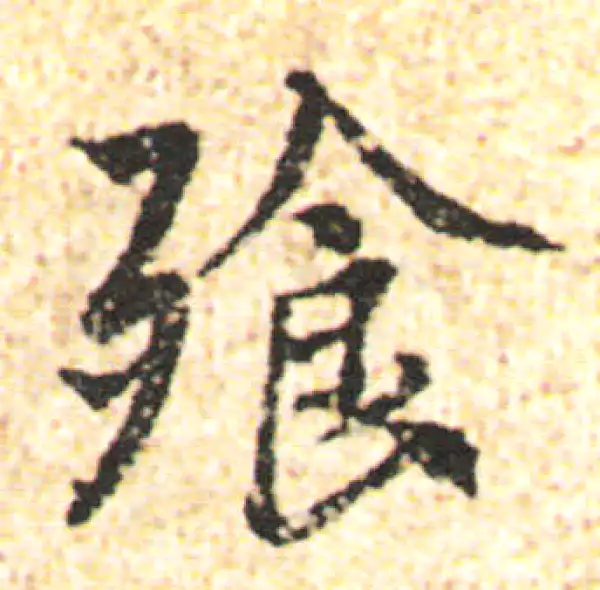 杨凝式·行书·飧