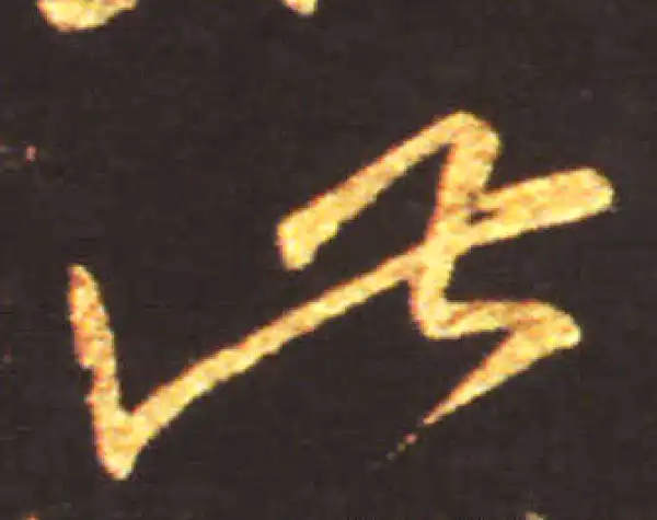 王献之·行书·此