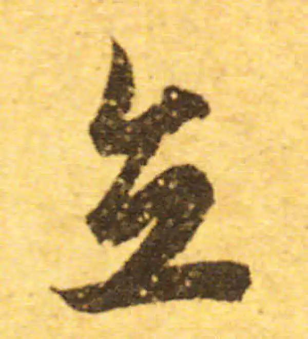 欧阳询·行书·立