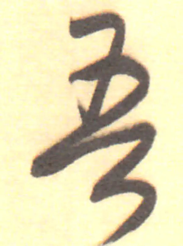 董其昌·行书·吾