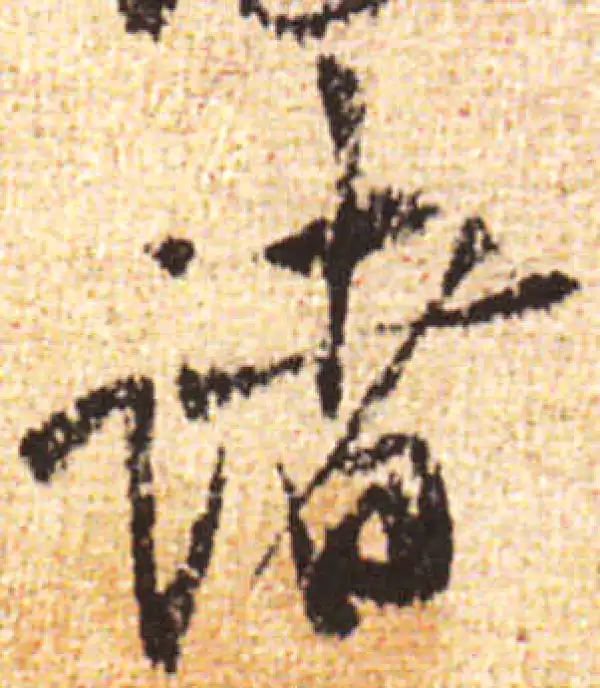 黄庭坚·行书·諸