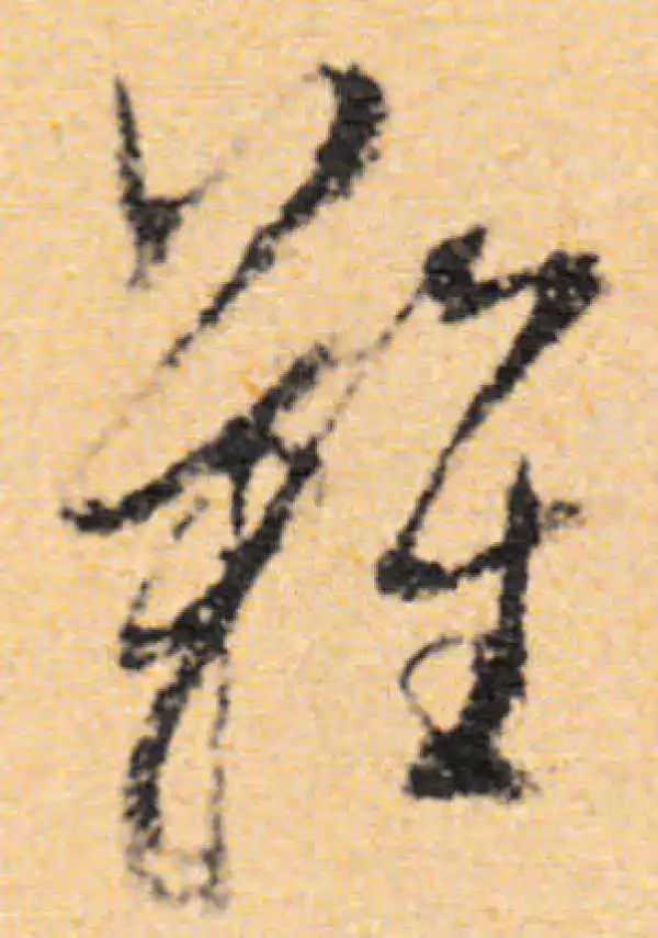 董其昌·行书·难