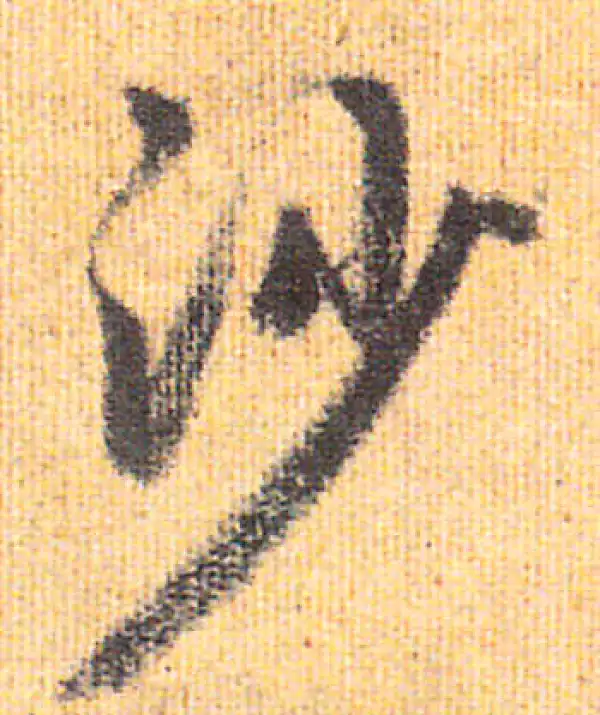 赵孟頫·行书·沙