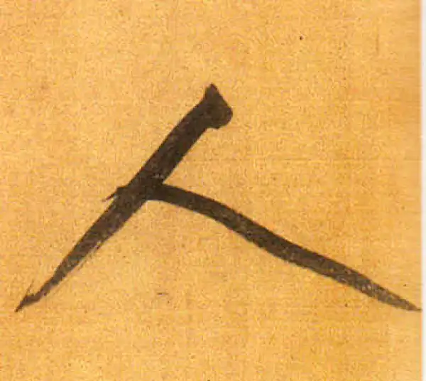 董其昌·行书·人