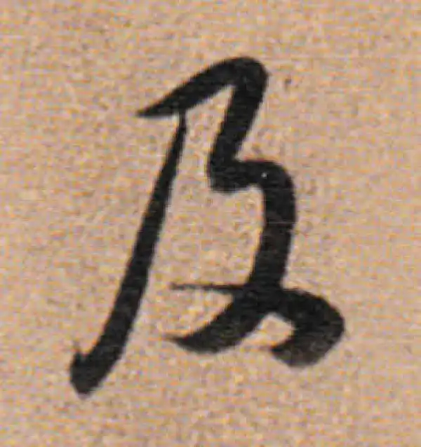 董其昌·行书·及