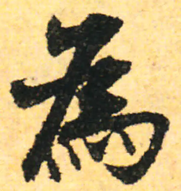 张即之·行书·為