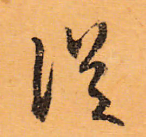 文徵明·行书·從