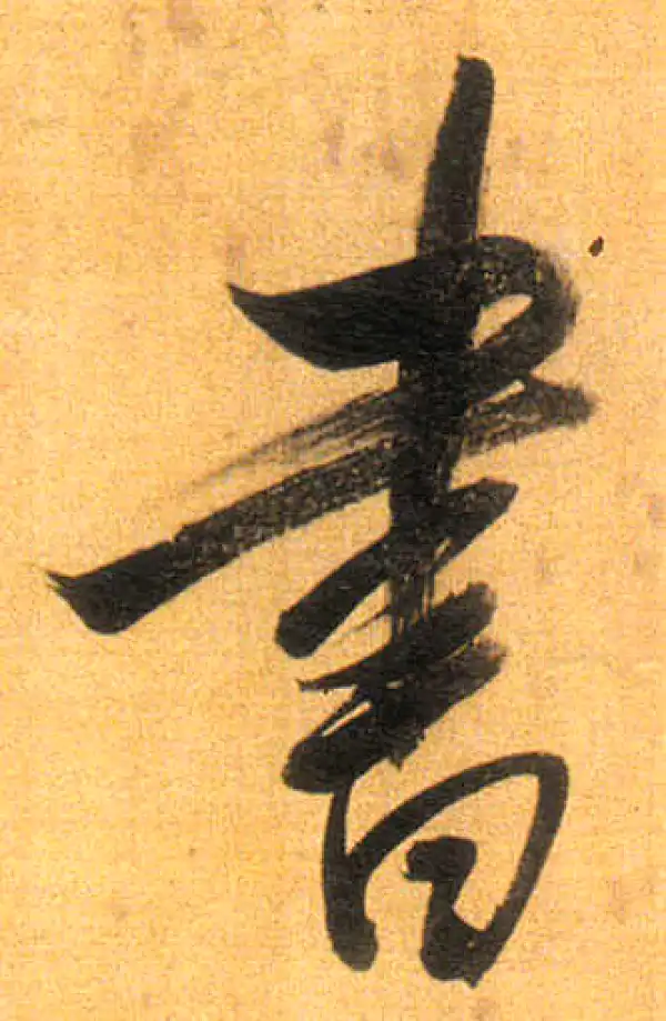 董其昌·行书·書