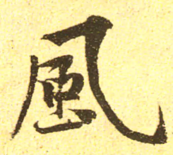 黄庭坚·行书·風