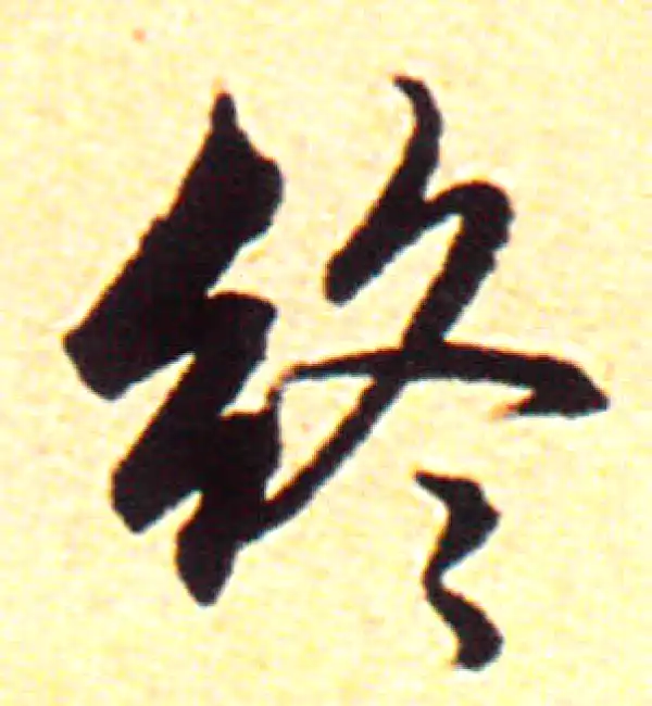 赵孟頫·行书·终