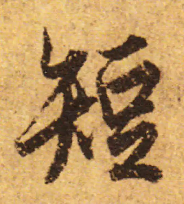 欧阳询·行书·短