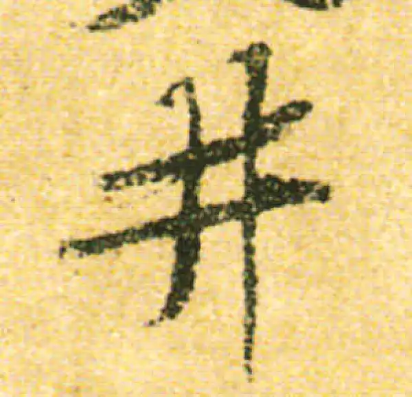 黄庭坚·行书·井