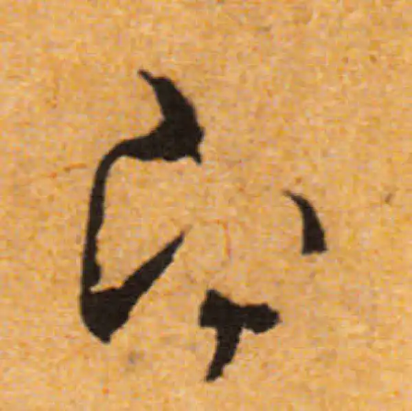 文徵明·行书·即