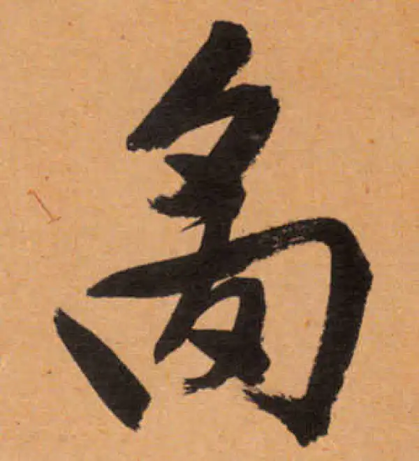 文徵明·行书·炙