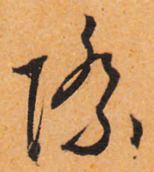 文徵明·行书·際