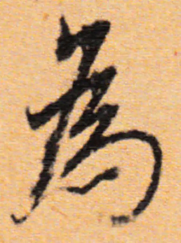 董其昌·行书·为