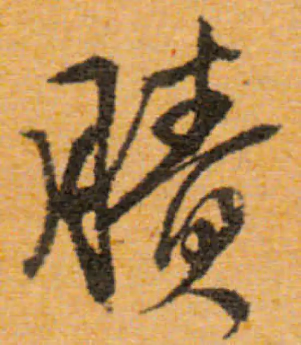 文徵明·行书·剩