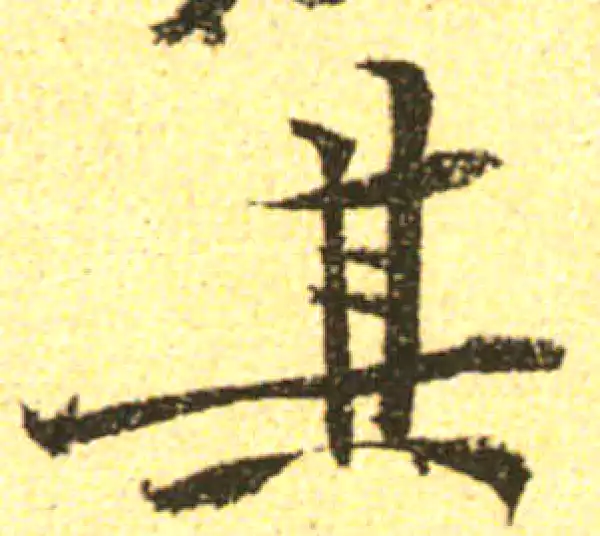 黄庭坚·行书·其