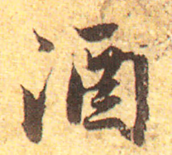 赵孟頫·行书·酒