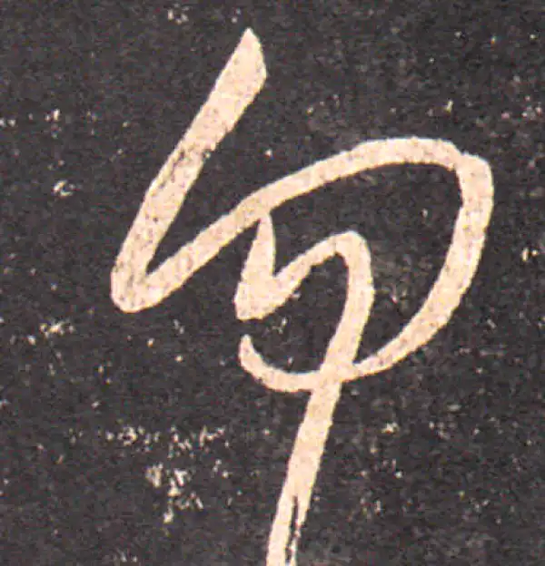 王羲之·行书·勿