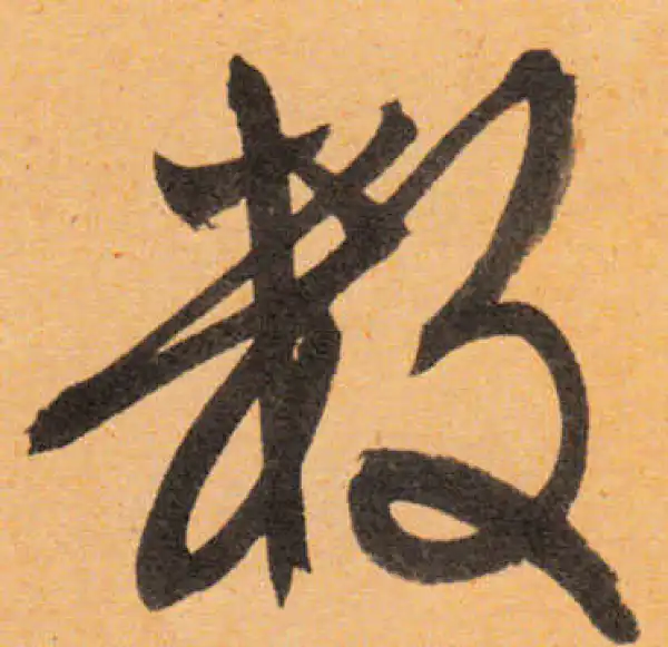 文徵明·行书·数