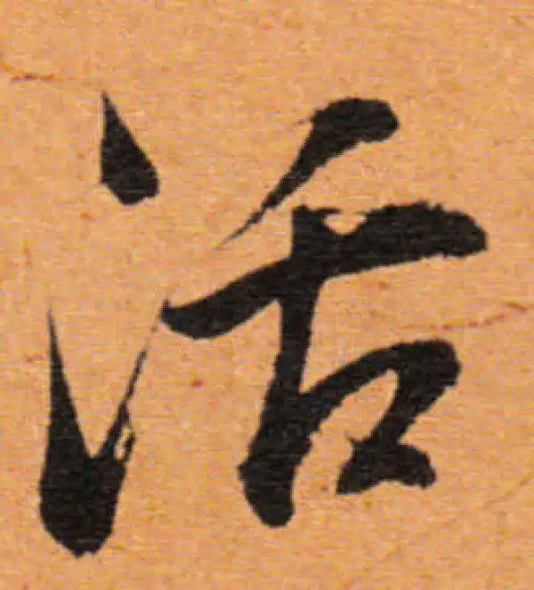 董其昌·行书·活