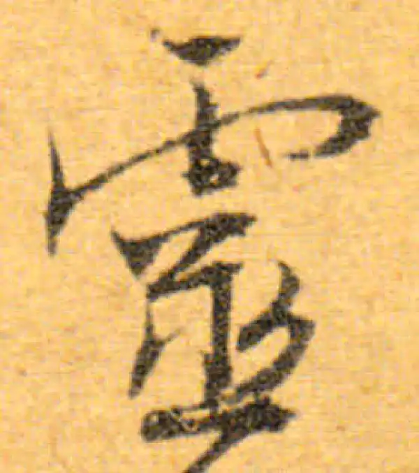 文徵明·行书·灵