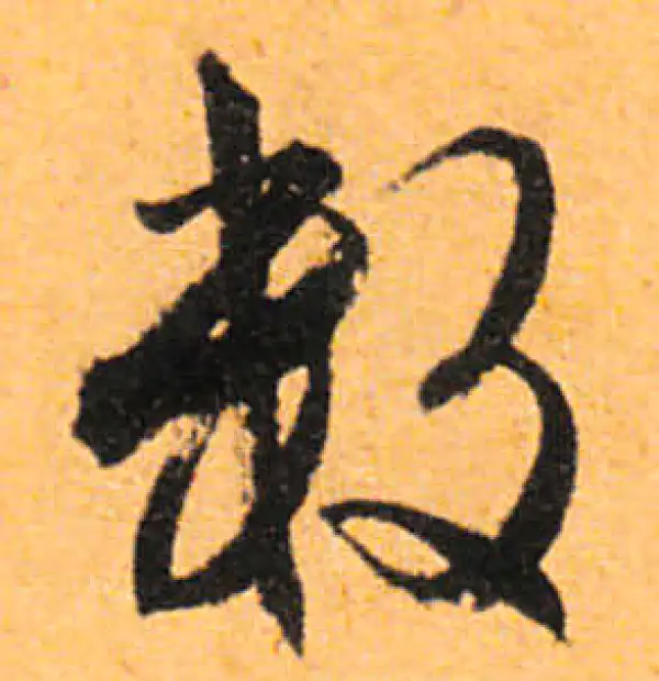 文徵明·行书·数